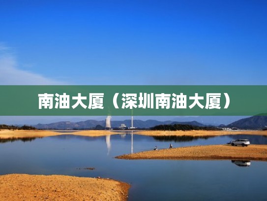 南油大厦(深圳南油大厦) 南油大厦(深圳南油大厦)