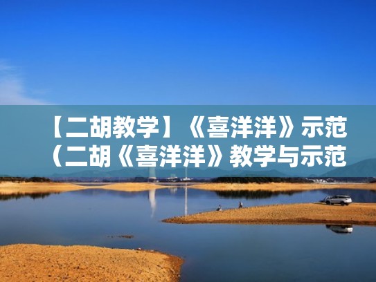 【二胡教学】《喜洋洋》示范（二胡《喜洋洋》教学与示范）