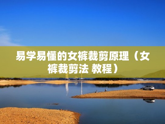 易学易懂的女裤裁剪原理（女裤裁剪法 教程）