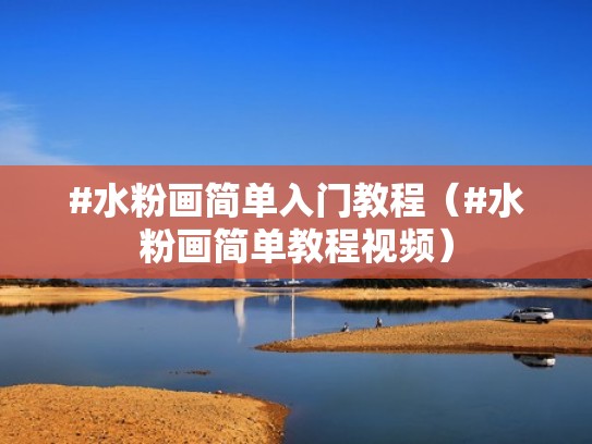 #水粉画简单入门教程（#水粉画简单教程视频）