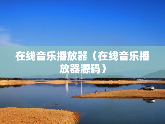 在线音乐播放器（在线音乐播放器源码）