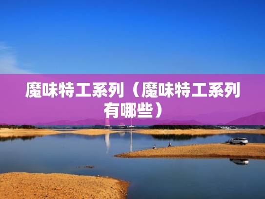 魔味特工系列(魔味特工系列有哪些) 魔味特工系列(魔味特工系列有哪些)