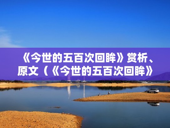 《今世的五百次回眸》赏析、原文（《今世的五百次回眸》读后感）