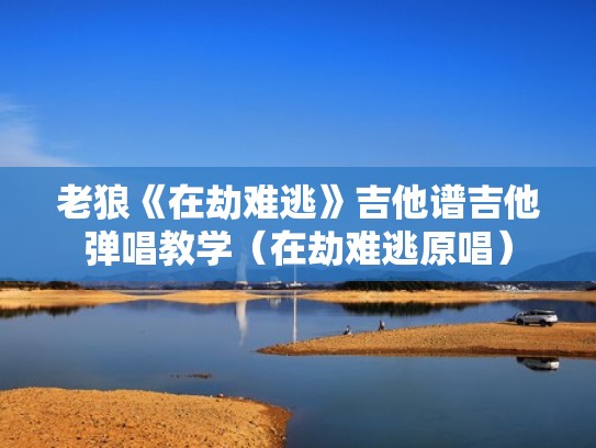 老狼《在劫难逃》吉他谱吉他弹唱教学（在劫难逃原唱）