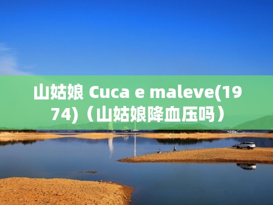 山姑娘 Cuca e maleve(1974)（山姑娘降血压吗）