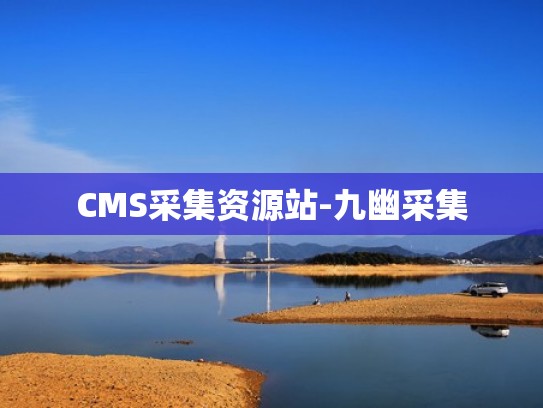 CMS采集资源站-九幽采集