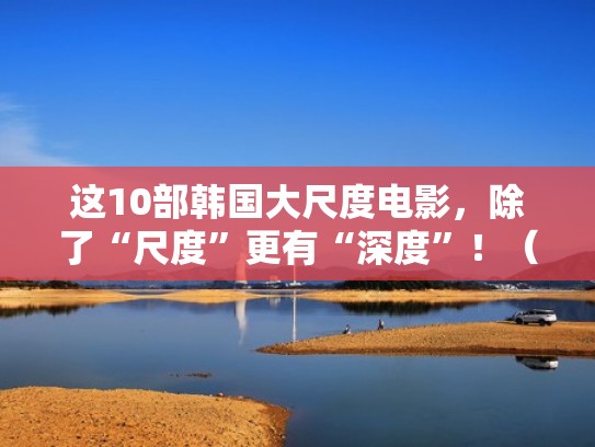 这10部韩国大尺度电影，除了“尺度”更有“深度”！（2020年韩国大尺寸剧推荐电影）