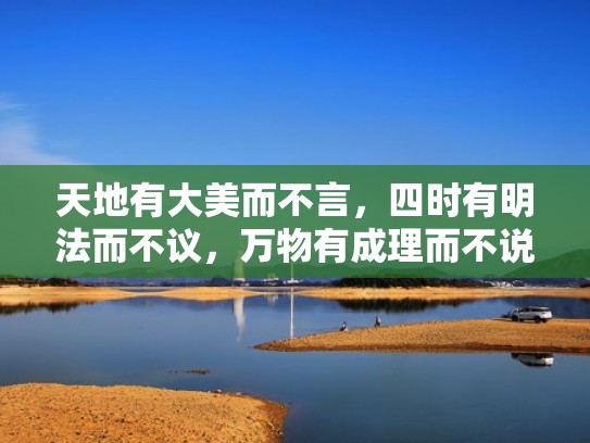 天地有大美而不言，四时有明法而不议，万物有成理而不说。（天地有大美而不言四时有明法而不议出自哪里）