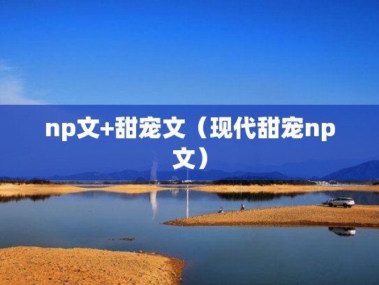 np文+甜宠文（现代甜宠np文）