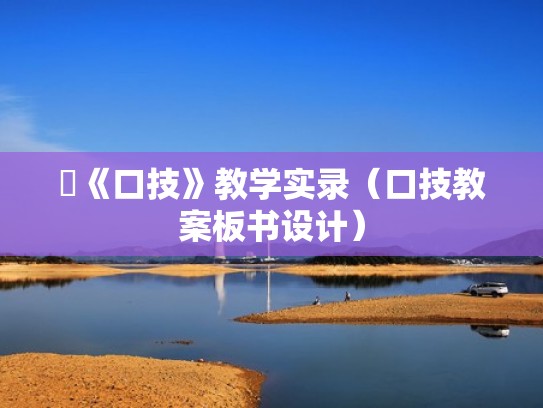 《口技》教学实录（口技教案板书设计）