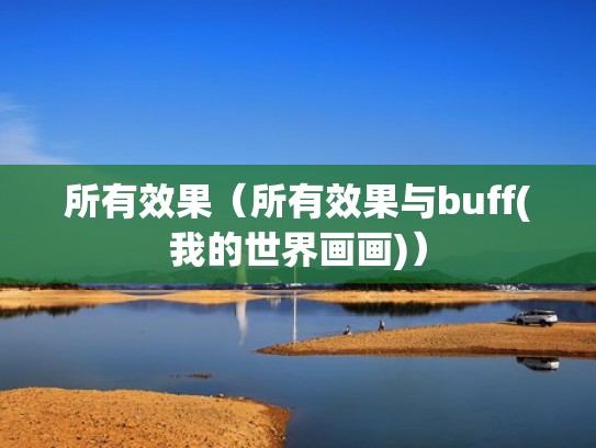 所有效果（所有效果与buff(我的世界画画)）