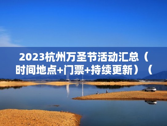 2023杭州万圣节活动汇总（时间地点+门票+持续更新）（杭州万圣节哪里比较好玩）