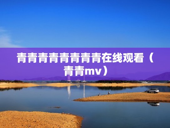 青青青青青青青青在线观看（青青mv）