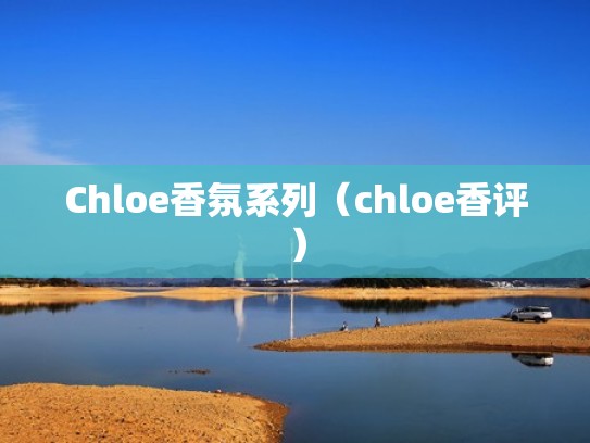 Chloe香氛系列（chloe香评）