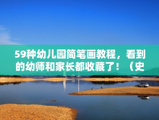 59种幼儿园简笔画教程，看到的幼师和家长都收藏了！（史上最全的幼儿园简笔画教程）