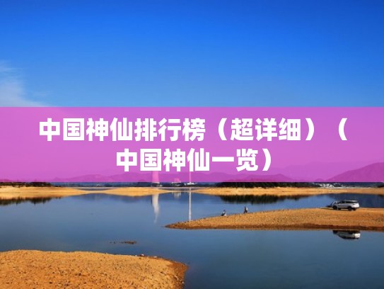 中国神仙排行榜(超详细)(中国神仙一览) 中国神仙排行榜(超详细)(中国神仙一览)