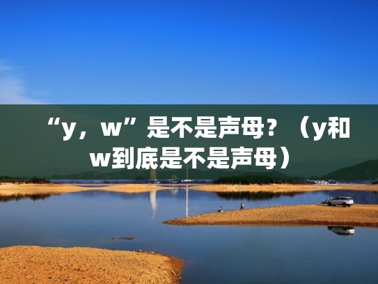 “y,w”是不是声母?(y和w到底是不是声母) “y,w”是不是声母?(y和w到底是不是声母)