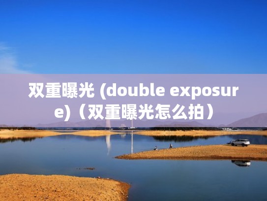 双重曝光 (double exposure)（双重曝光怎么拍）