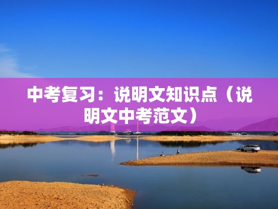 中考复习：说明文知识点（说明文中考范文）