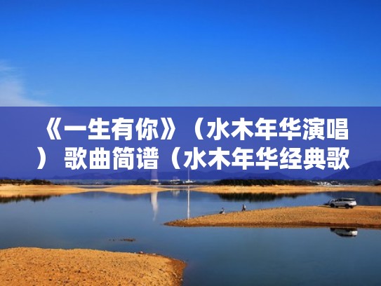 《一生有你》（水木年华演唱） 歌曲简谱（水木年华经典歌曲《一生有你》简谱）