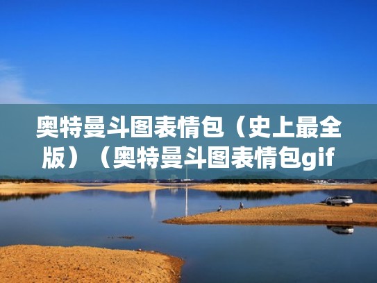 奥特曼斗图表情包（史上最全版）（奥特曼斗图表情包gif）