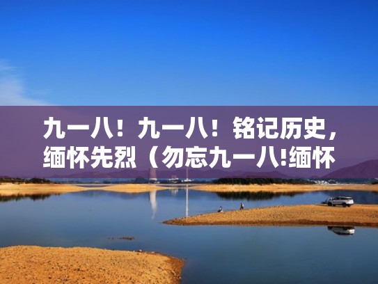 九一八！九一八！铭记历史，缅怀先烈（勿忘九一八!缅怀先辈,铭记历史,吾辈自强!）