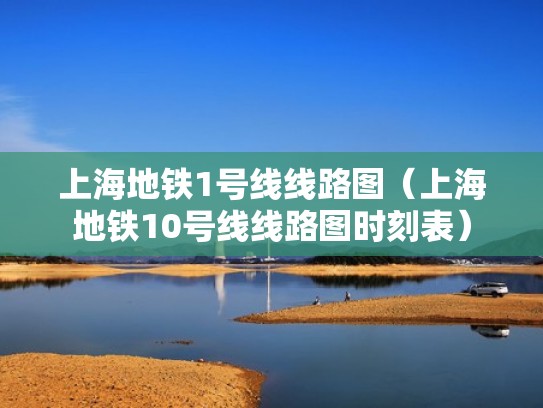 上海地铁1号线线路图（上海地铁10号线线路图时刻表）