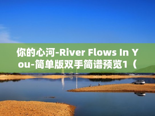 你的心河-River Flows In You-简单版双手简谱预览1（你的心河简易版钢琴谱）