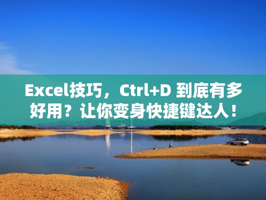 Excel技巧,Ctrl+D 到底有多好用?让你变身快捷键达人!(excel ctrl d快捷键) Excel技巧,Ctrl+D 到底有多好用?让你变身快捷键达人!(excel ctrl d快捷键)