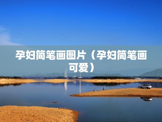 孕妇简笔画图片（孕妇简笔画可爱）