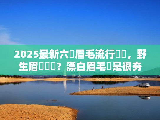 2025最新六種眉毛流行趨勢，野生眉還紅嗎？漂白眉毛還是很夯！（野生眉型）