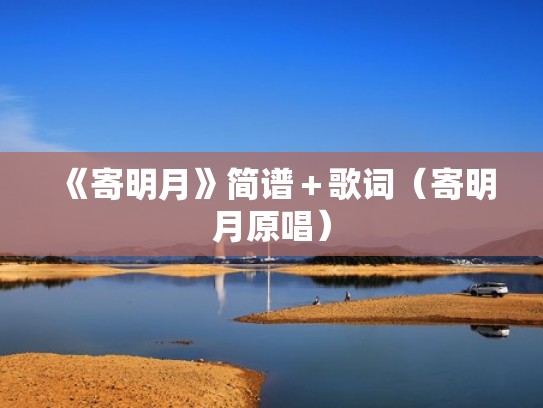《寄明月》简谱＋歌词（寄明月原唱）