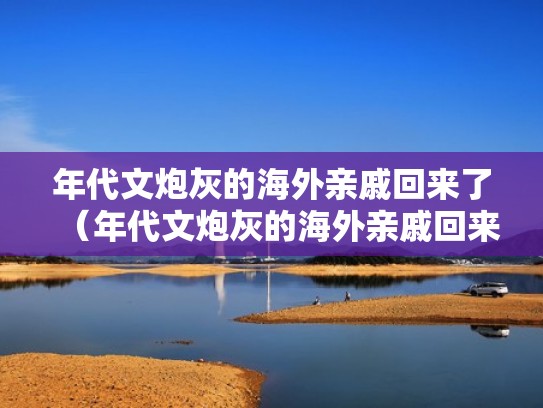 年代文炮灰的海外亲戚回来了(年代文炮灰的海外亲戚回来了 湖涂 220 万字 13小时前) 年代文炮灰的海外亲戚回来了(年代文炮灰的海外亲戚回来了 湖涂 220 万字 13小时前)