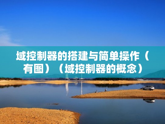 域控制器的搭建与简单操作(有图)(域控制器的概念) 域控制器的搭建与简单操作(有图)(域控制器的概念)