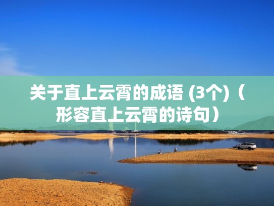 关于直上云霄的成语 (3个)（形容直上云霄的诗句）
