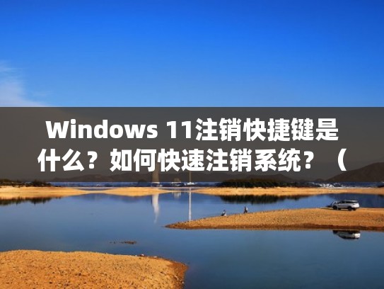 Windows 11注销快捷键是什么?如何快速注销系统?(注销电脑快捷键windows) Windows 11注销快捷键是什么?如何快速注销系统?(注销电脑快捷键windows)