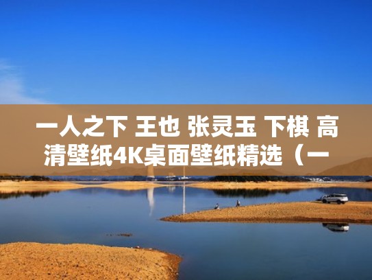 一人之下 王也 张灵玉 下棋 高清壁纸4K桌面壁纸精选（一人之下中的张灵玉的故事）