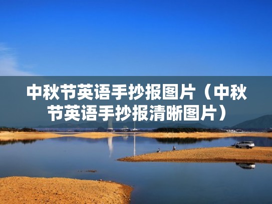 中秋节英语手抄报图片（中秋节英语手抄报清晰图片）