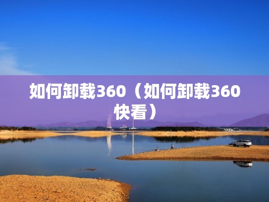 如何卸载360（如何卸载360快看）