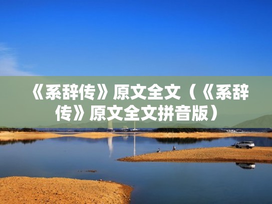 《系辞传》原文全文（《系辞传》原文全文拼音版）