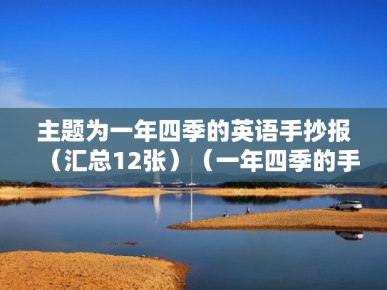 主题为一年四季的英语手抄报(汇总12张)(一年四季的手抄报英语版) 主题为一年四季的英语手抄报(汇总12张)(一年四季的手抄报英语版)