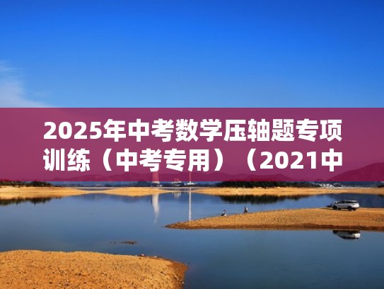 2025年中考数学压轴题专项训练（中考专用）（2021中考数学压轴题100题精选）