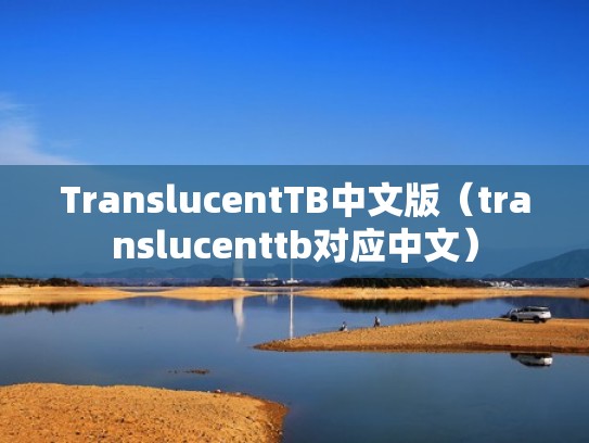 TranslucentTB中文版(translucenttb对应中文) TranslucentTB中文版(translucenttb对应中文)