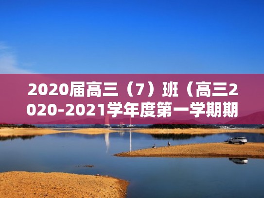 2020届高三(7)班(高三2020-2021学年度第一学期期末考试) 2020届高三(7)班(高三2020-2021学年度第一学期期末考试)