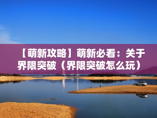 【萌新攻略】萌新必看：关于界限突破（界限突破怎么玩）