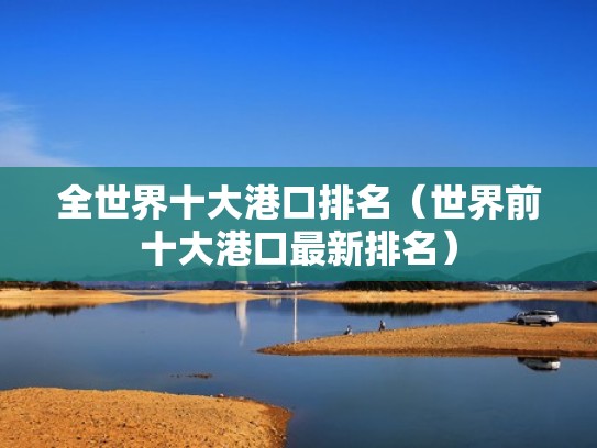 全世界十大港口排名（世界前十大港口最新排名）