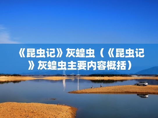 《昆虫记》灰蝗虫（《昆虫记》灰蝗虫主要内容概括）