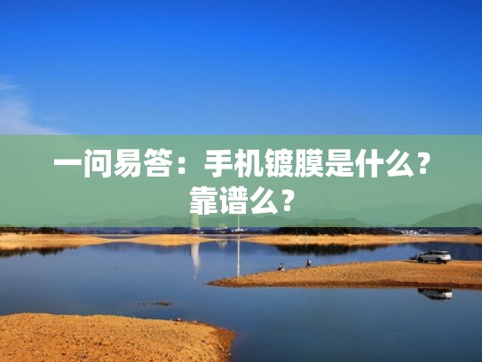 一问易答：手机镀膜是什么？靠谱么？
