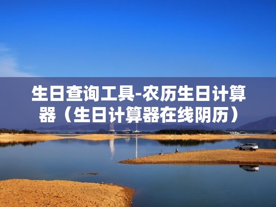 生日查询工具-农历生日计算器（生日计算器在线阴历）