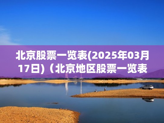 北京股票一览表(2025年03月17日)（北京地区股票一览表）